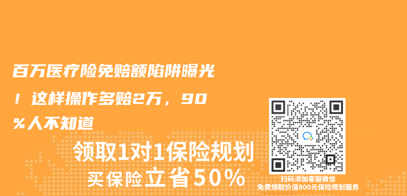 百万医疗险免赔额陷阱曝光！这样操作多赔2万，90%人不知道插图