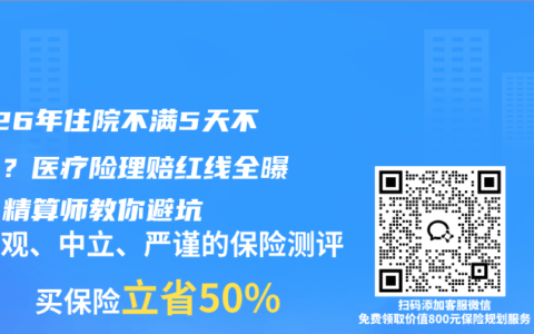 2026年住院不满5天不给赔？医疗险理赔红线全曝光！精算师教你避坑