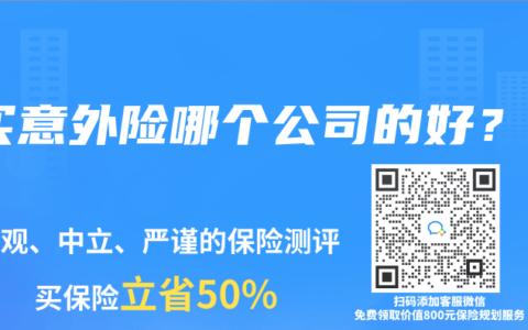 买意外险哪个公司的好？