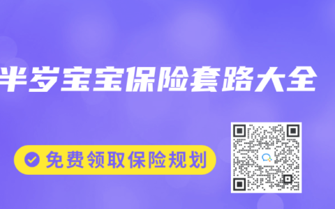 半岁宝宝保险套路大全