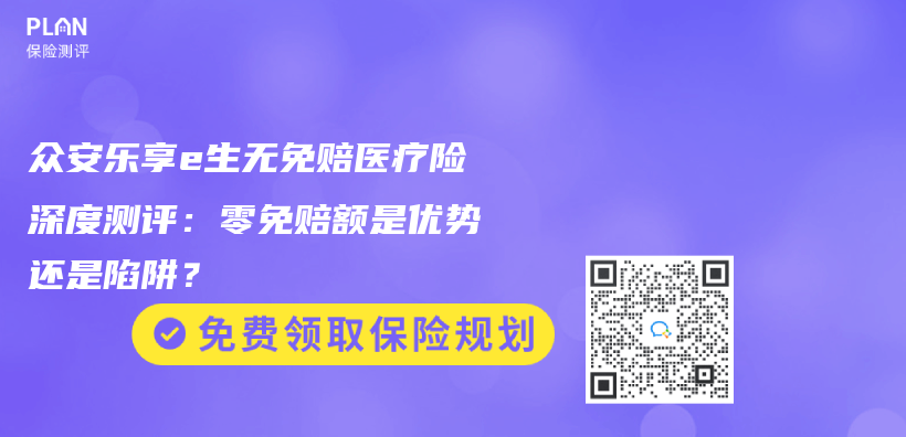 众安乐享e生无免赔医疗险深度测评：零免赔额是优势还是陷阱？插图