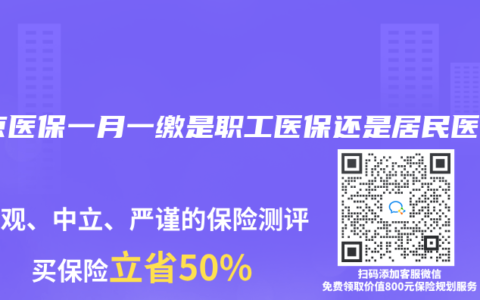 北京医保一月一缴是职工医保还是居民医保