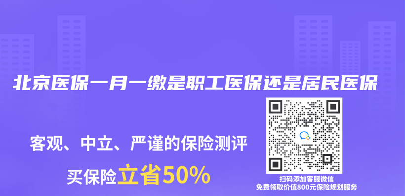 北京医保一月一缴是职工医保还是居民医保插图