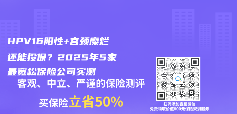 HPV16阳性+宫颈糜烂还能投保？2025年5家最宽松保险公司实测插图
