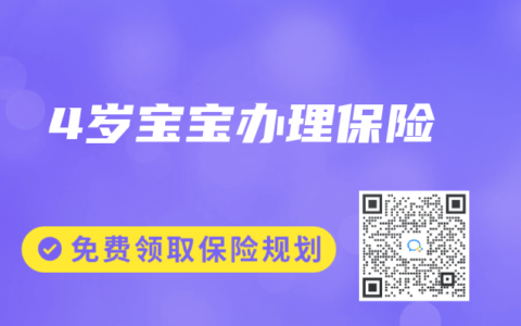 4岁宝宝办理保险
