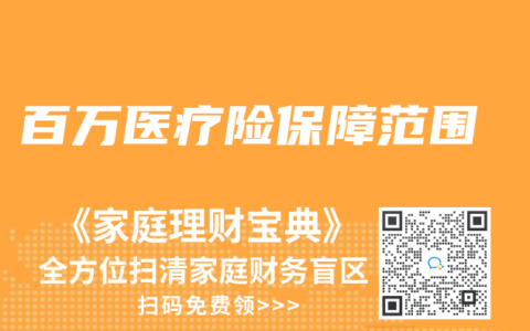 百万医疗险保障范围