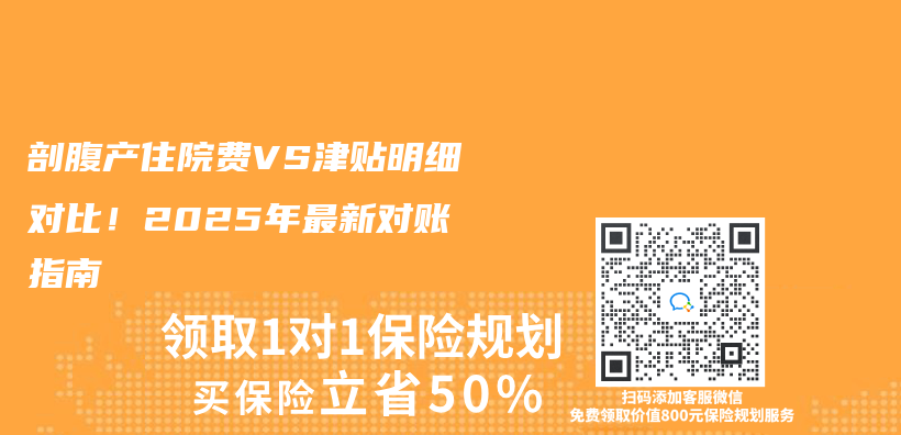 剖腹产住院费VS津贴明细对比！2025年最新对账指南插图