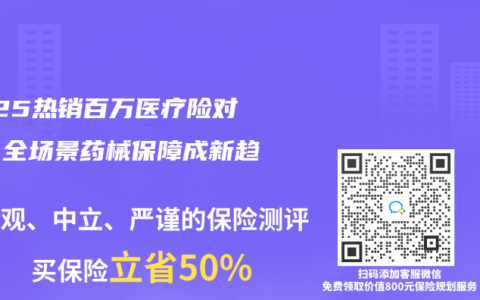 2025热销百万医疗险对比：全场景药械保障成新趋势