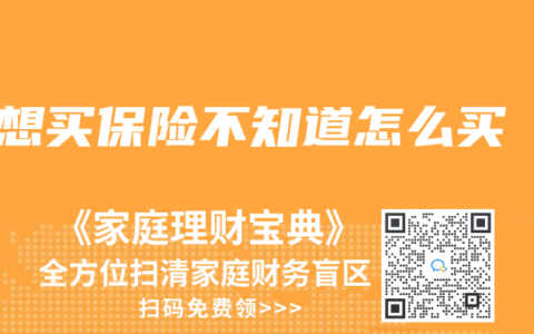 想买保险不知道怎么买
