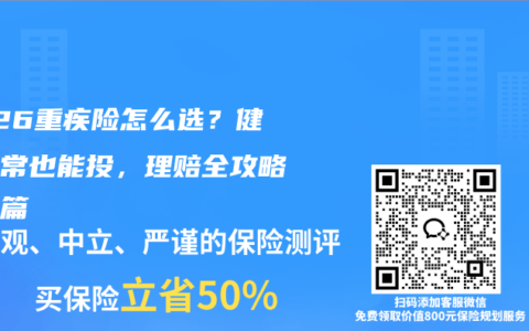 2026重疾险怎么选？健康异常也能投，理赔全攻略看这篇