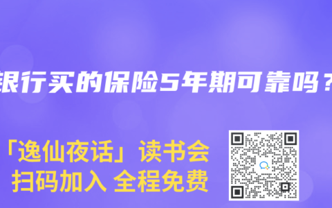 在银行买的保险5年期可靠吗？