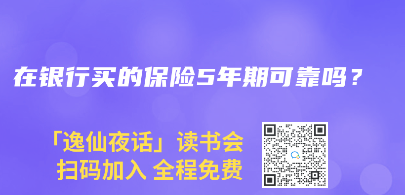 在银行买的保险5年期可靠吗？插图