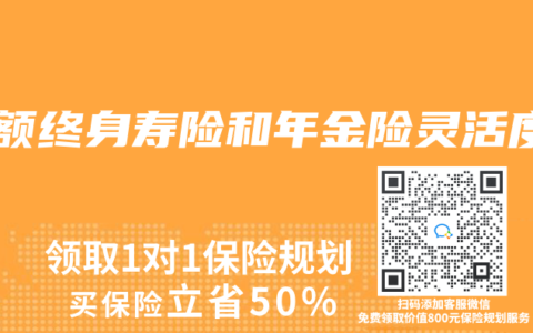 增额终身寿险和年金险灵活度