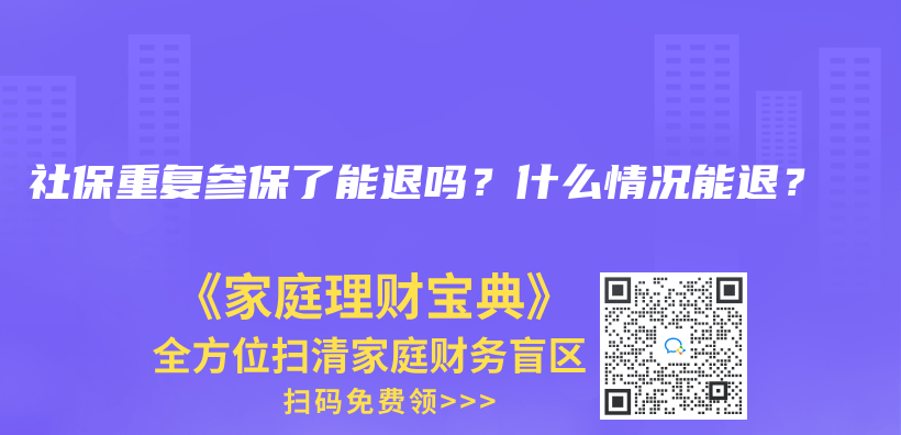 社保重复参保了能退吗？什么情况能退？插图