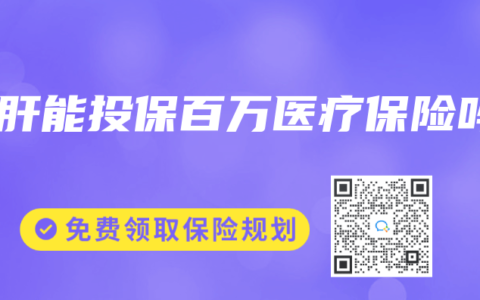 乙肝能投保百万医疗保险吗