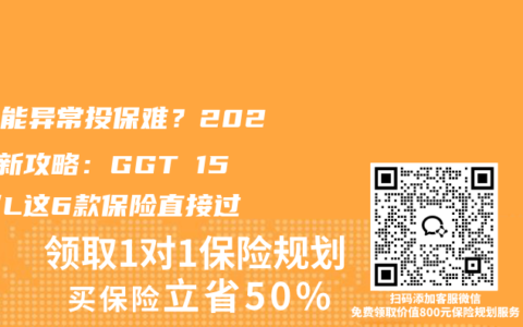 肝功能异常投保难？2025最新攻略：GGT≤150U/L这6款保险直接过