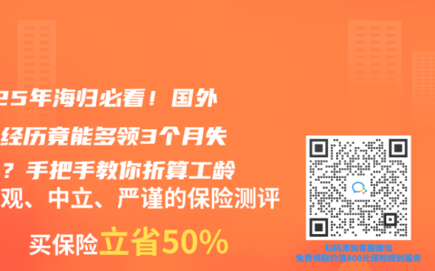 2025年海归必看！国外工作经历竟能多领3个月失业金？手把手教你折算工龄