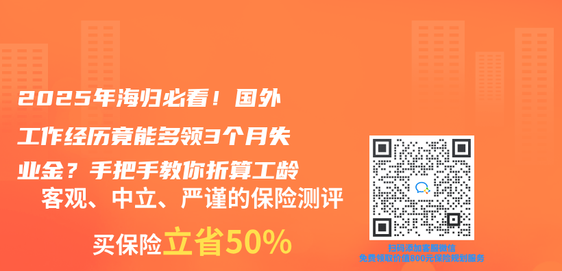 2025年海归必看！国外工作经历竟能多领3个月失业金？手把手教你折算工龄插图