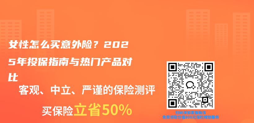 女性怎么买意外险？2025年投保指南与热门产品对比插图1