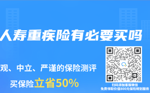 人寿重疾险有必要买吗