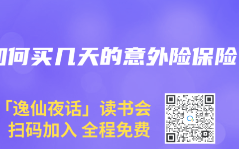 如何买几天的意外险保险