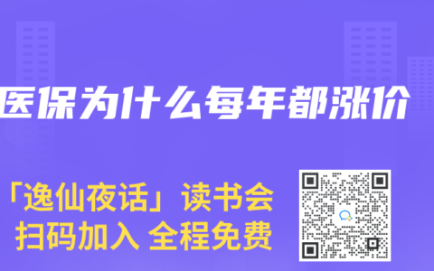 医保为什么每年都涨价