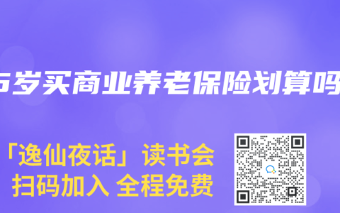 55岁买商业养老保险划算吗