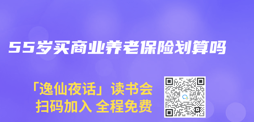 55岁买商业养老保险划算吗插图