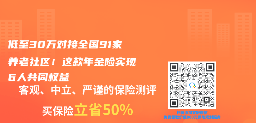 低至30万对接全国91家养老社区！这款年金险实现6人共同权益插图