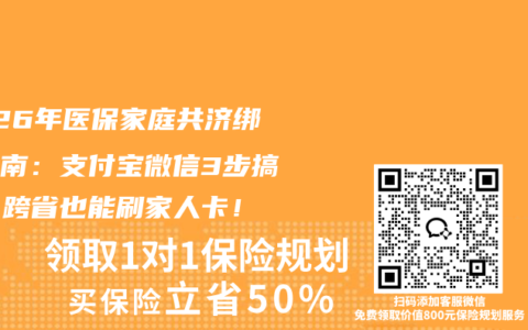 2026年医保家庭共济绑定指南：支付宝微信3步搞定，跨省也能刷家人卡！