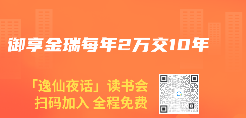 御享金瑞每年2万交10年插图