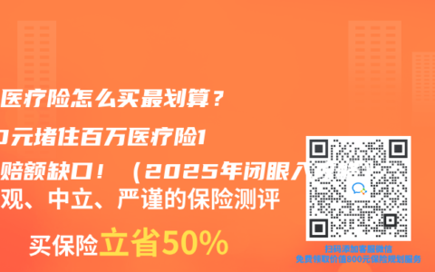 小额医疗险怎么买最划算？200元堵住百万医疗险1万免赔额缺口！（2025年闭眼入攻略）