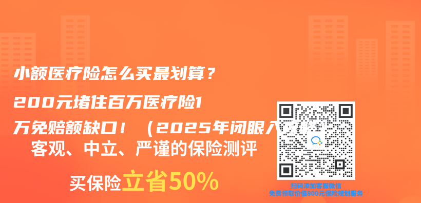小额医疗险怎么买最划算？200元堵住百万医疗险1万免赔额缺口！（2025年闭眼入攻略）插图