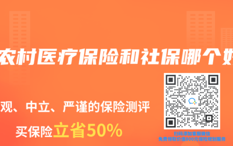 新农村医疗保险和社保哪个好
