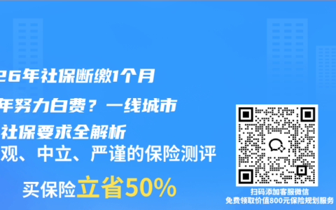 2026年社保断缴1个月，7年努力白费？一线城市落户社保要求全解析