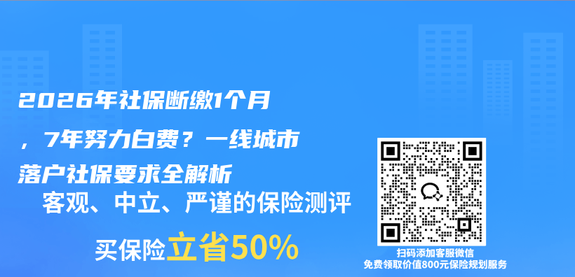 2026年社保断缴1个月，7年努力白费？一线城市落户社保要求全解析插图