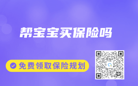 帮宝宝买保险吗