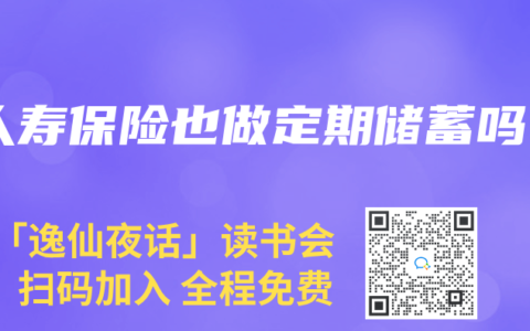 人寿保险也做定期储蓄吗