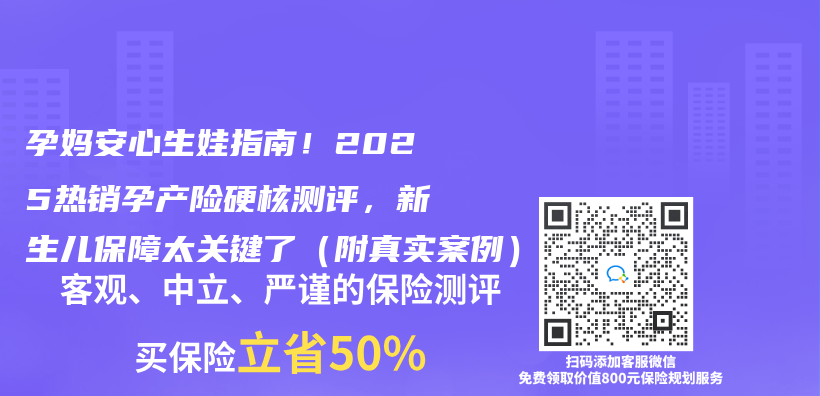 孕妈安心生娃指南！2025热销孕产险硬核测评，新生儿保障太关键了（附真实案例）插图