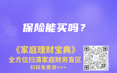 保险能买吗？