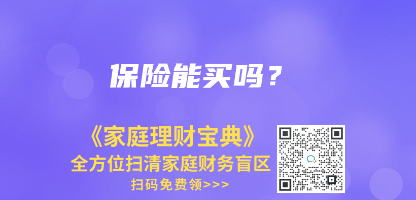 保险能买吗？插图