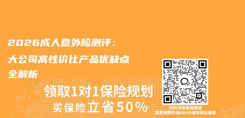 2026成人意外险测评：大公司高性价比产品优缺点全解析插图1