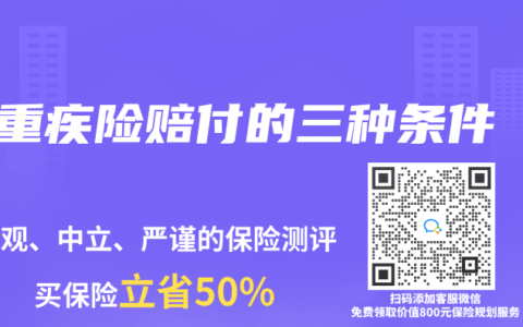 重疾险赔付的三种条件
