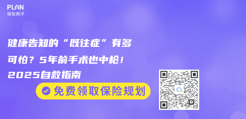 健康告知的“既往症”有多可怕？5年前手术也中枪！2025自救指南插图