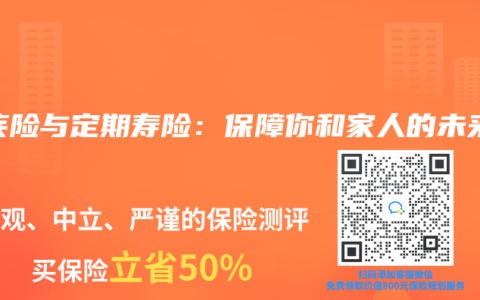 重疾险与定期寿险：保障你和家人的未来