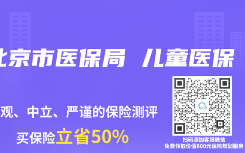 北京市医保局 儿童医保