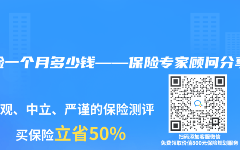保险一个月多少钱——保险专家顾问分享