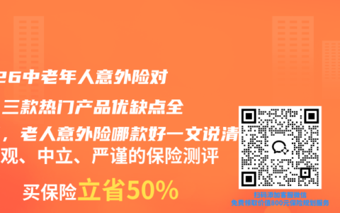 2026中老年人意外险对比：三款热门产品优缺点全拆解，老人意外险哪款好一文说清