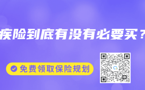 重疾险到底有没有必要买？