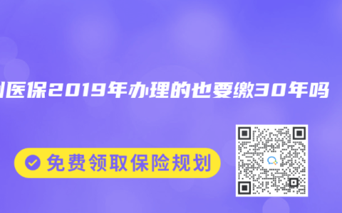 广州医保2019年办理的也要缴30年吗